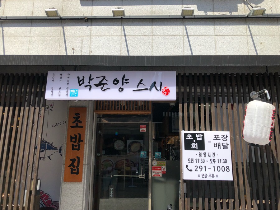 박준양스시 이미지