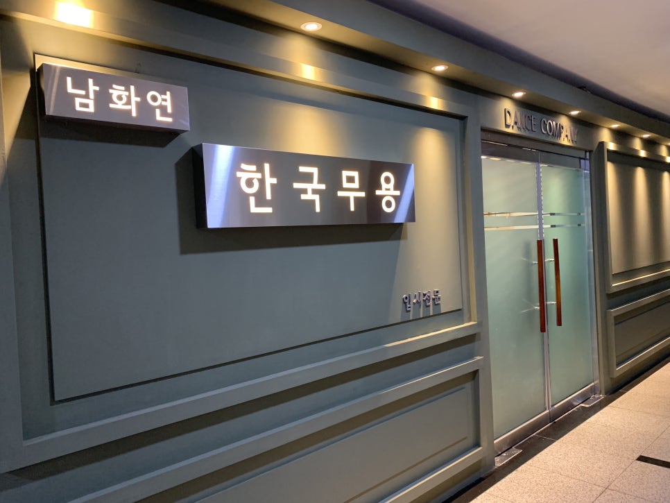 남화연무용학원 이미지