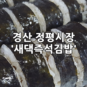 새댁김밥정평 이미지