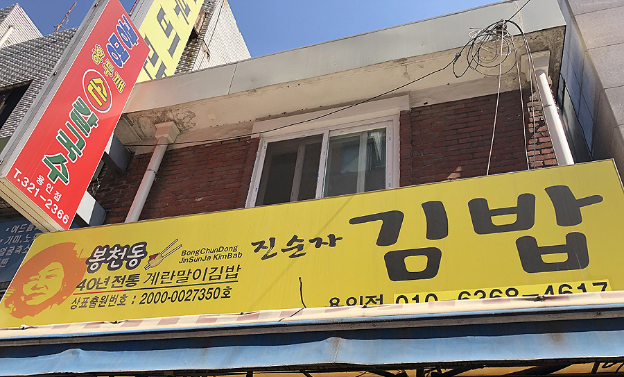 진순자계란말이김밥 신당점 이미지