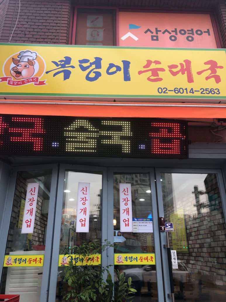 복덩이순대국 이미지