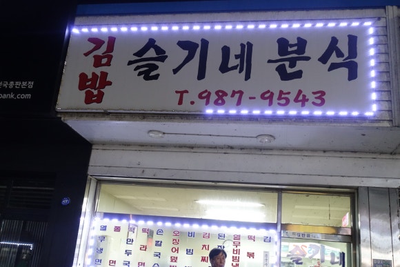 슬기네분식 이미지