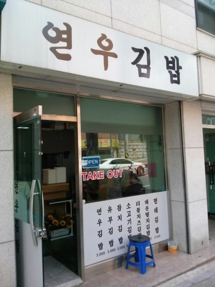 연우김밥 이미지