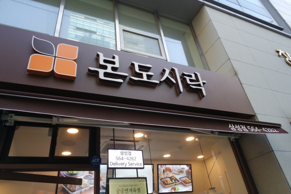 본도시락 삼성점 이미지