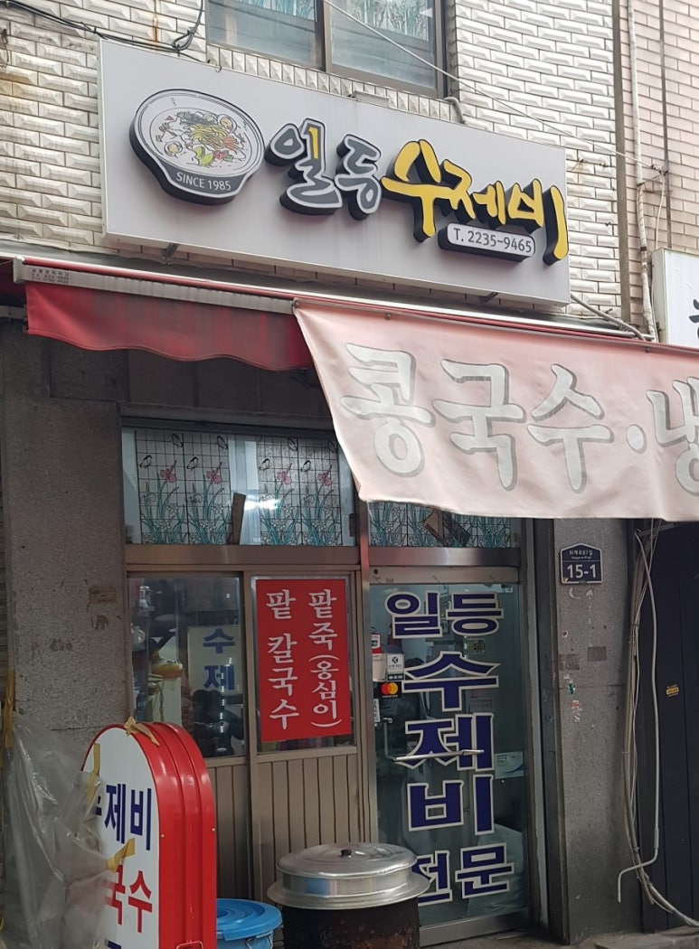일등수제비 이미지