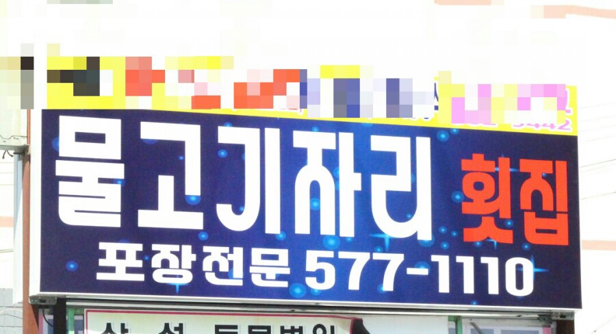 자야횟집 이미지
