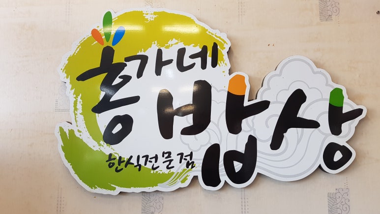 홍가네 밥상 이미지