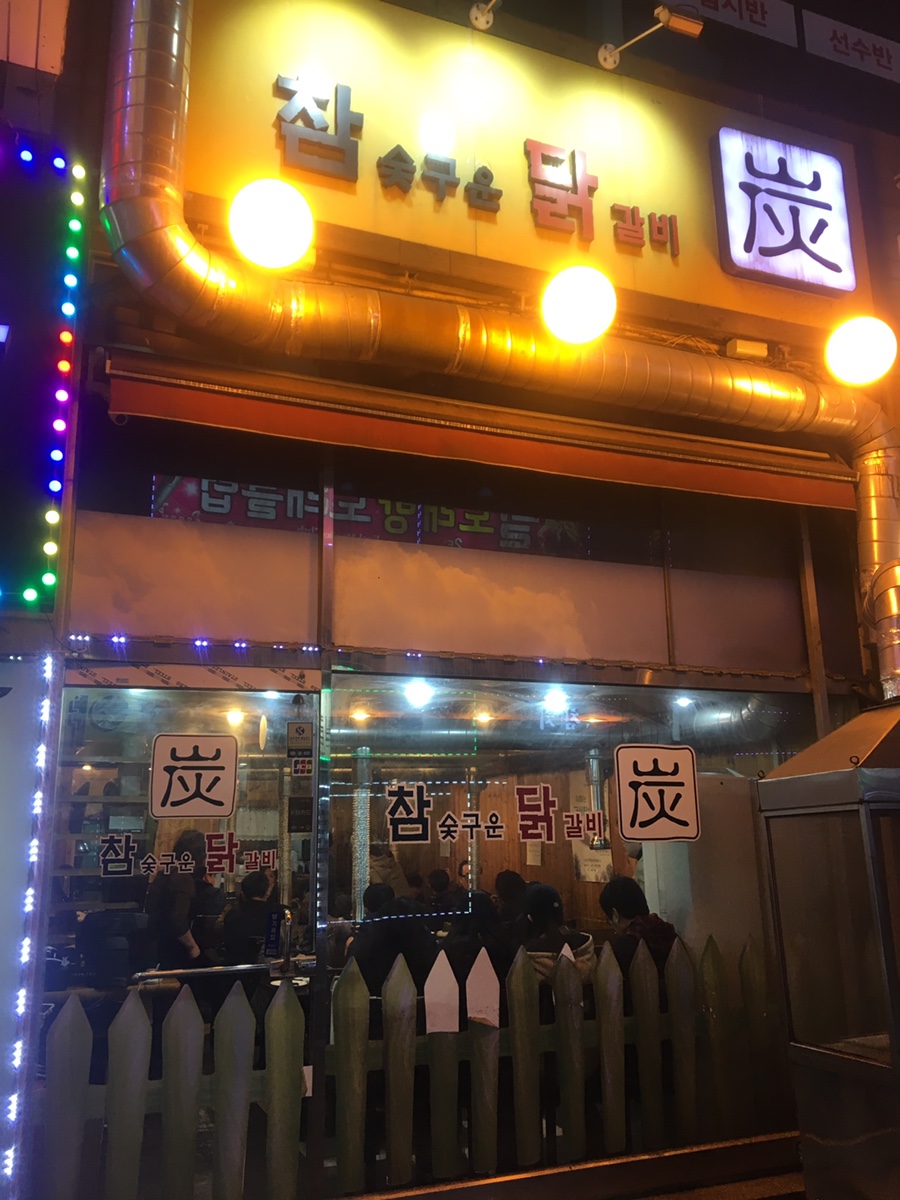 참숯구운닭갈비 이미지
