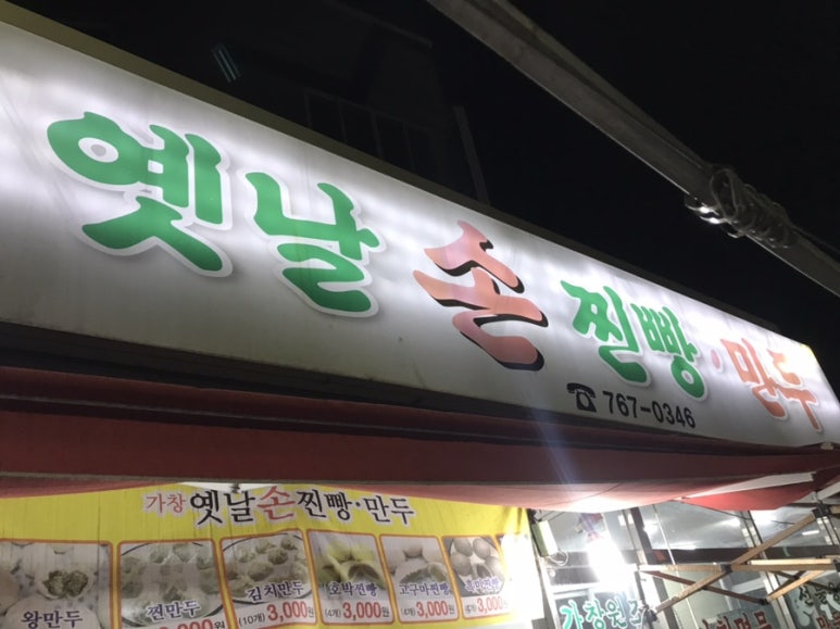 옛날손만두 이미지