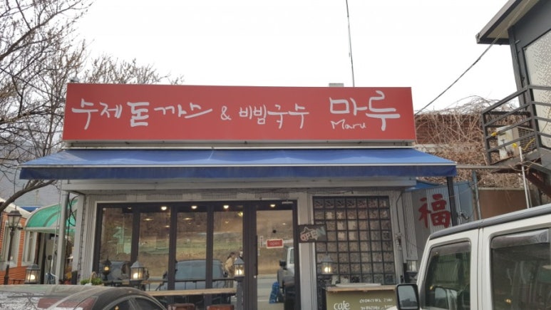 마루 수제돈까스 이미지