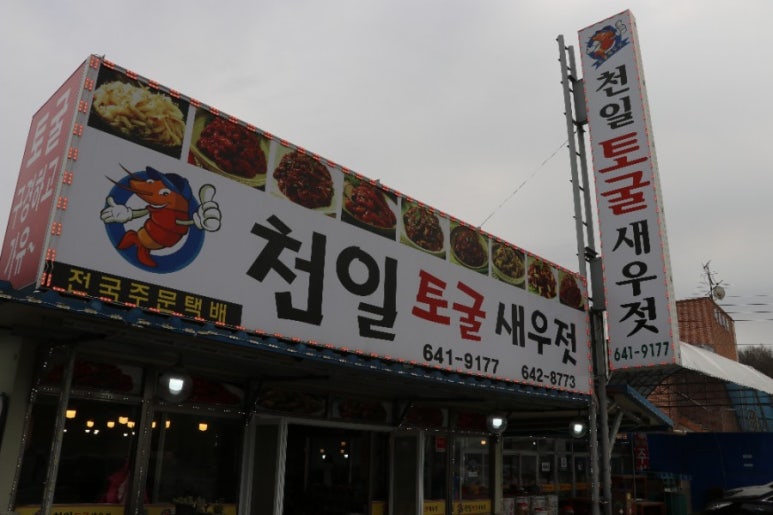 광천천일토굴새우젓 이미지
