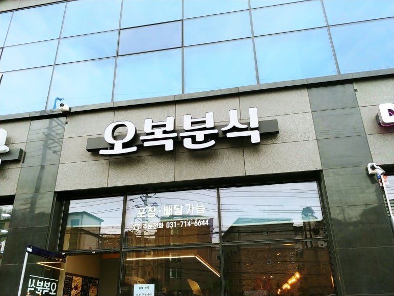 오복분식 이미지
