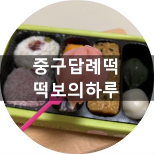 떡보의하루중구 이미지