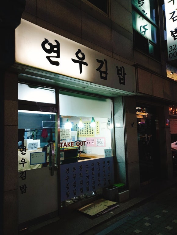 연우김밥 이미지