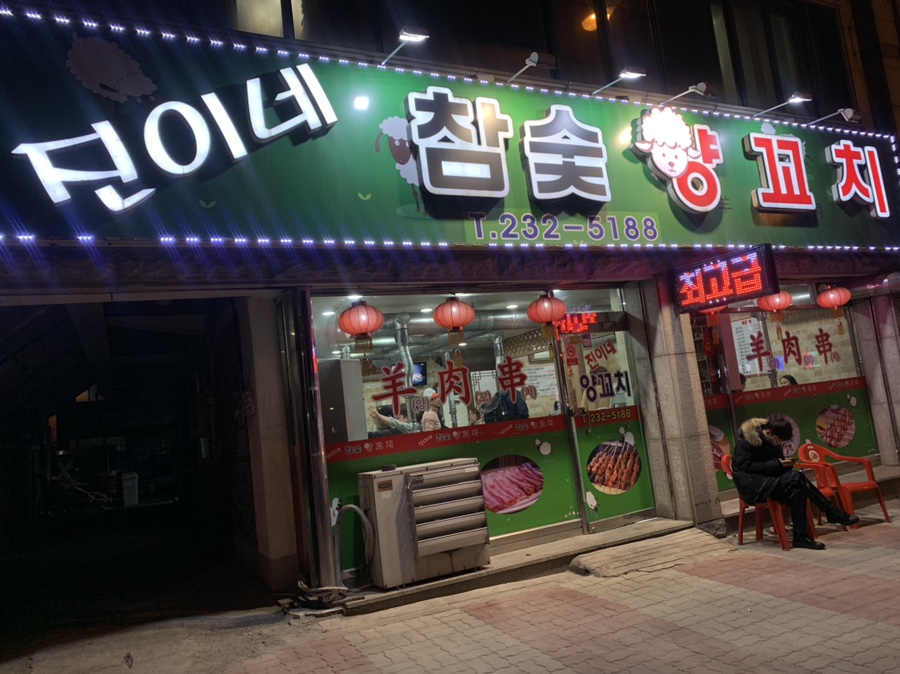 진이네참숯양꼬치 이미지