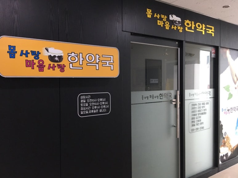 몸사랑한약국 이미지