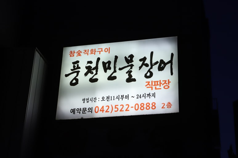 뚱이네민물장어 이미지