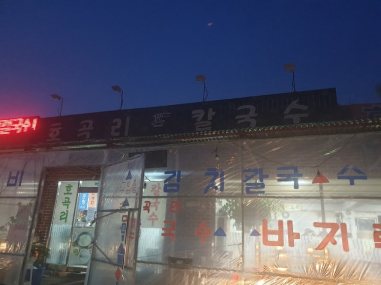 호곡리칼국수 이미지