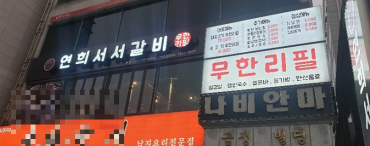 연희서서갈비 이미지