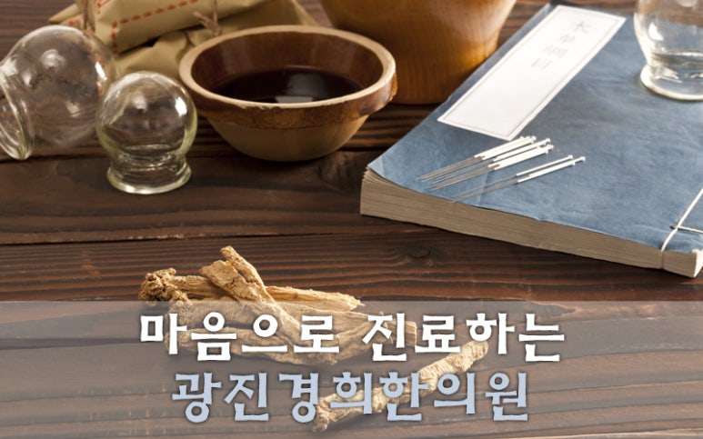 경희결한의원 이미지