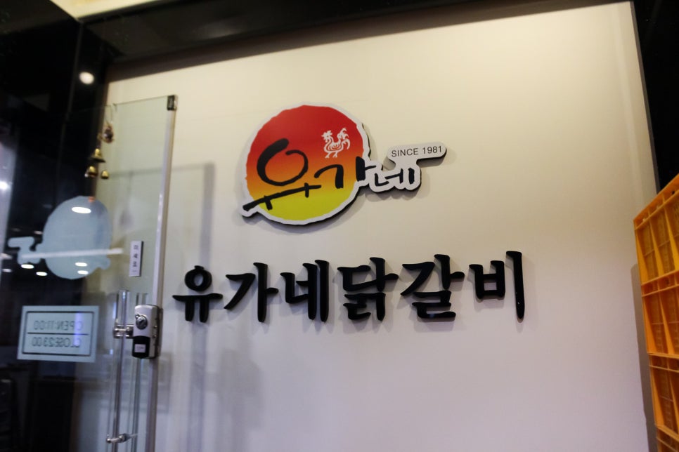 유가네닭갈비장한평역점 이미지