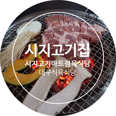 시지고기마트정육식당 이미지