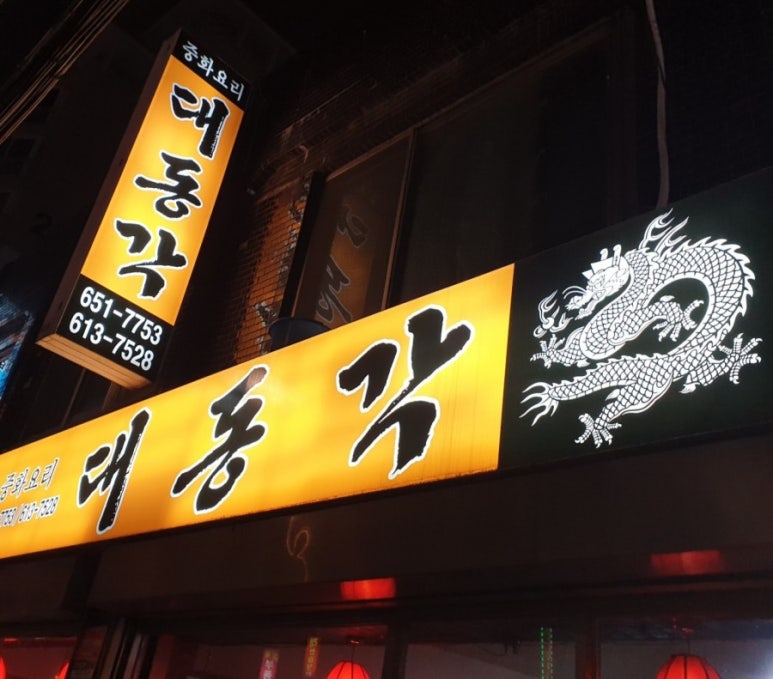 대동각 이미지