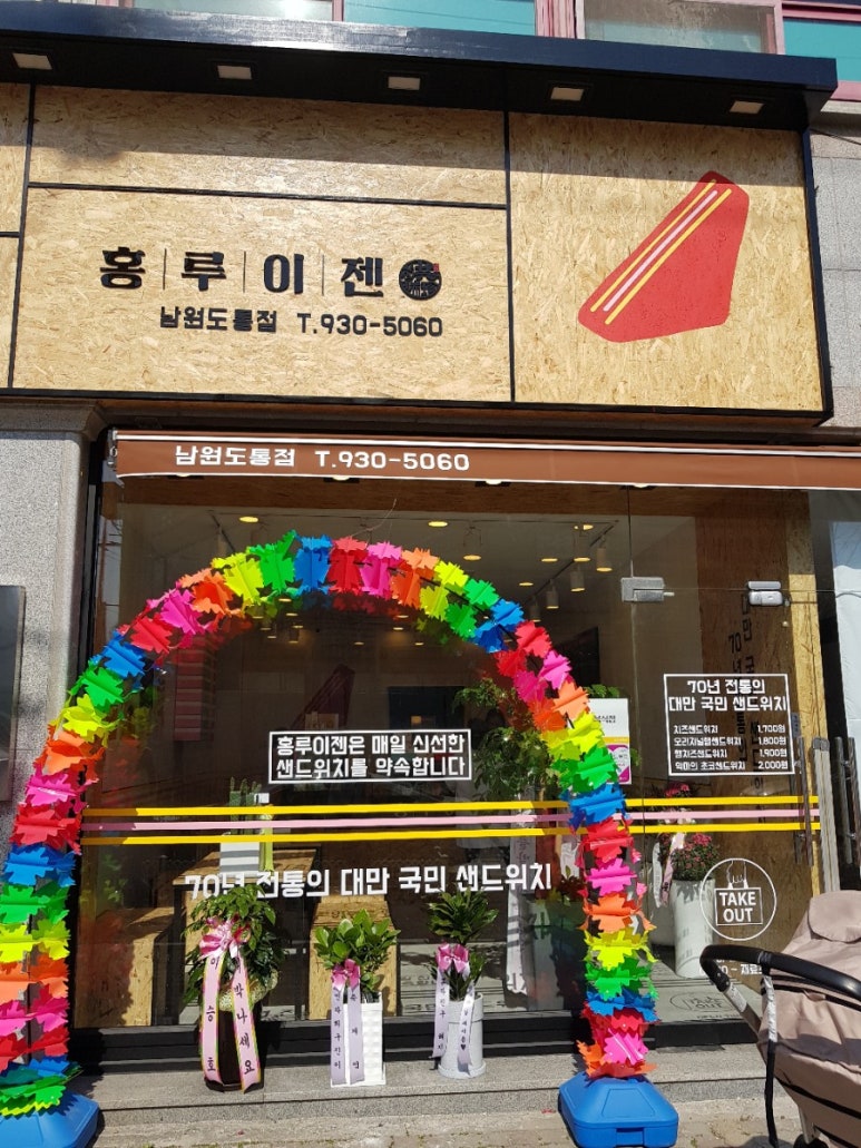 홍루이젠 남원도통점 이미지