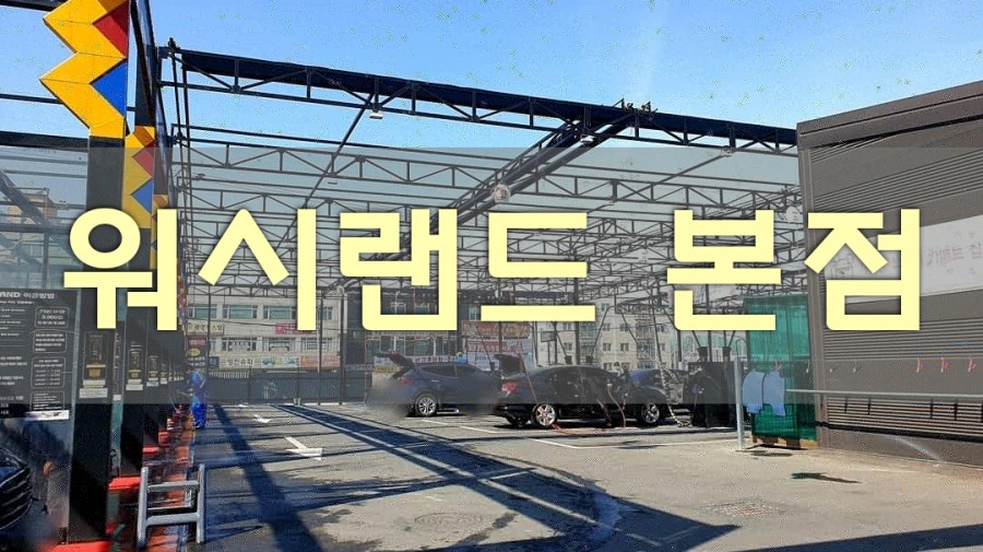 가자셀프세차 이미지
