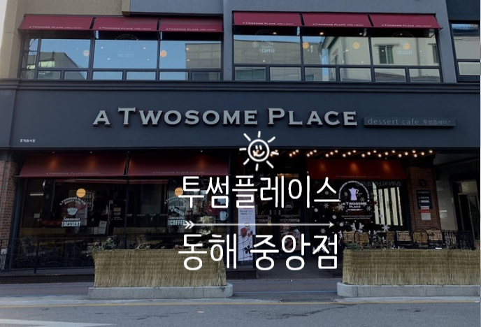 투썸플레이스 동해중앙점 이미지