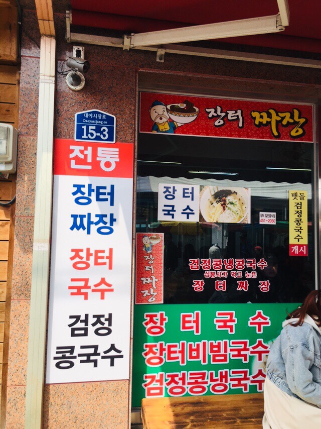 장터짜장 이미지