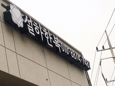 설하한복 이미지