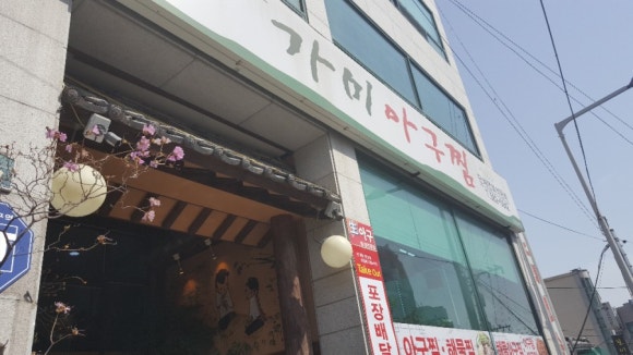 가미아구찜 이미지