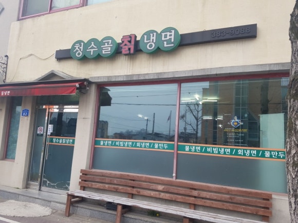 청수골칡냉면 이미지