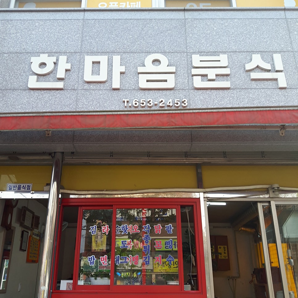 한마음분식 이미지
