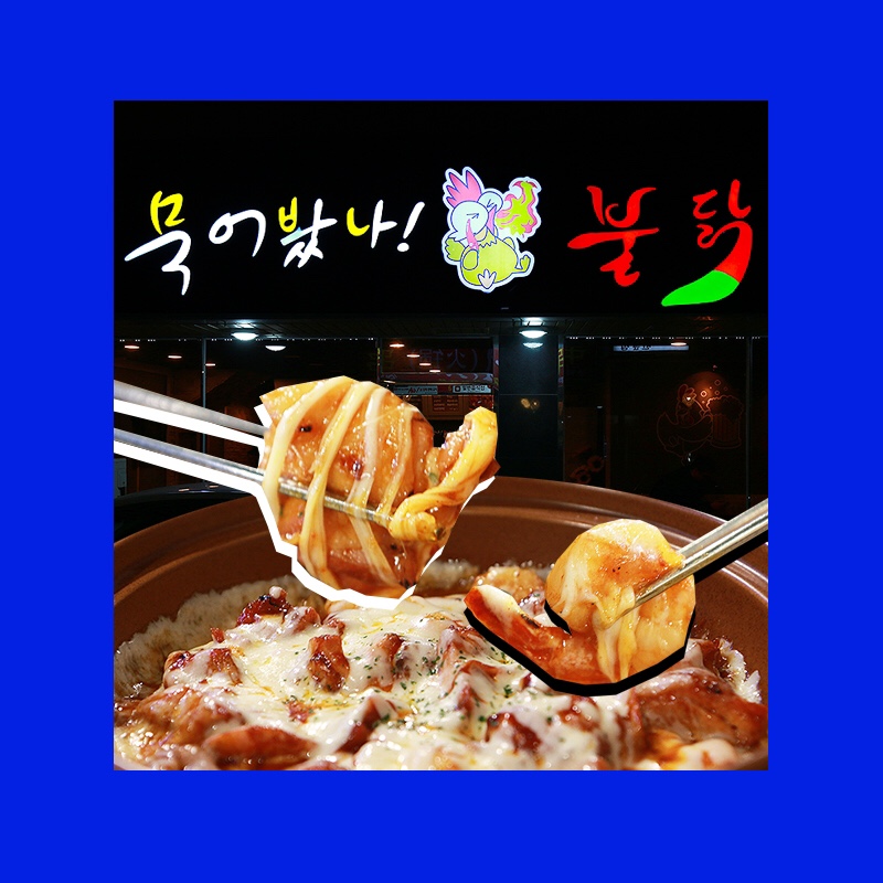 묵어봤나불닭 이미지
