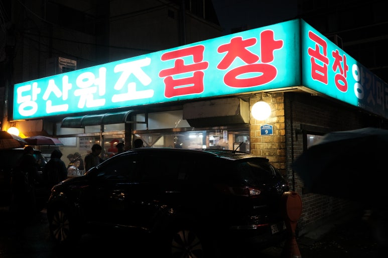 원소곱창 이미지
