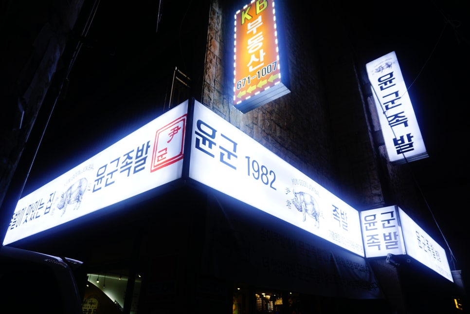 윤군족발본점 이미지
