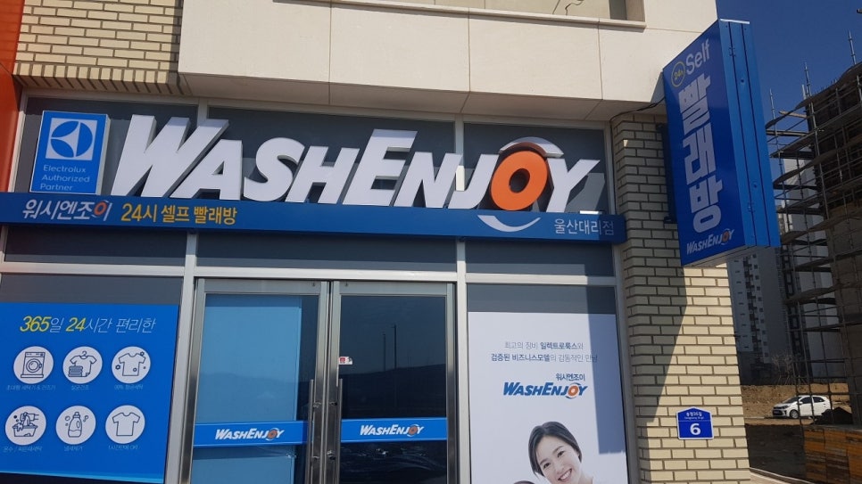워시엔조이셀프빨래방울산 이미지