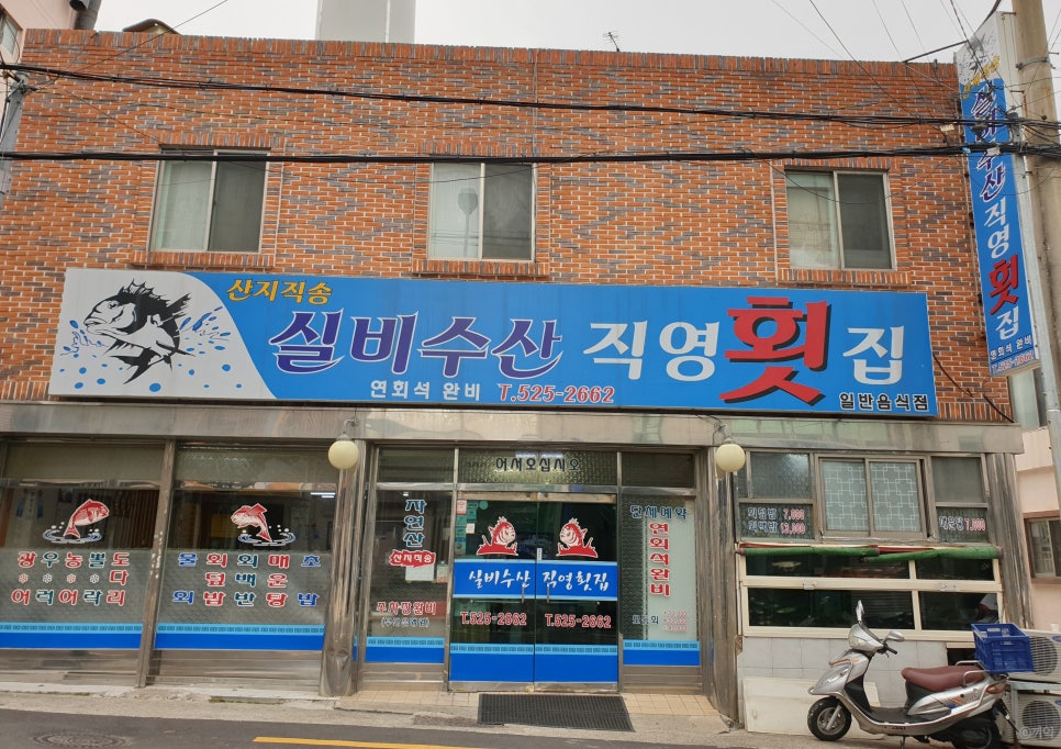 실비수산직영횟집 이미지