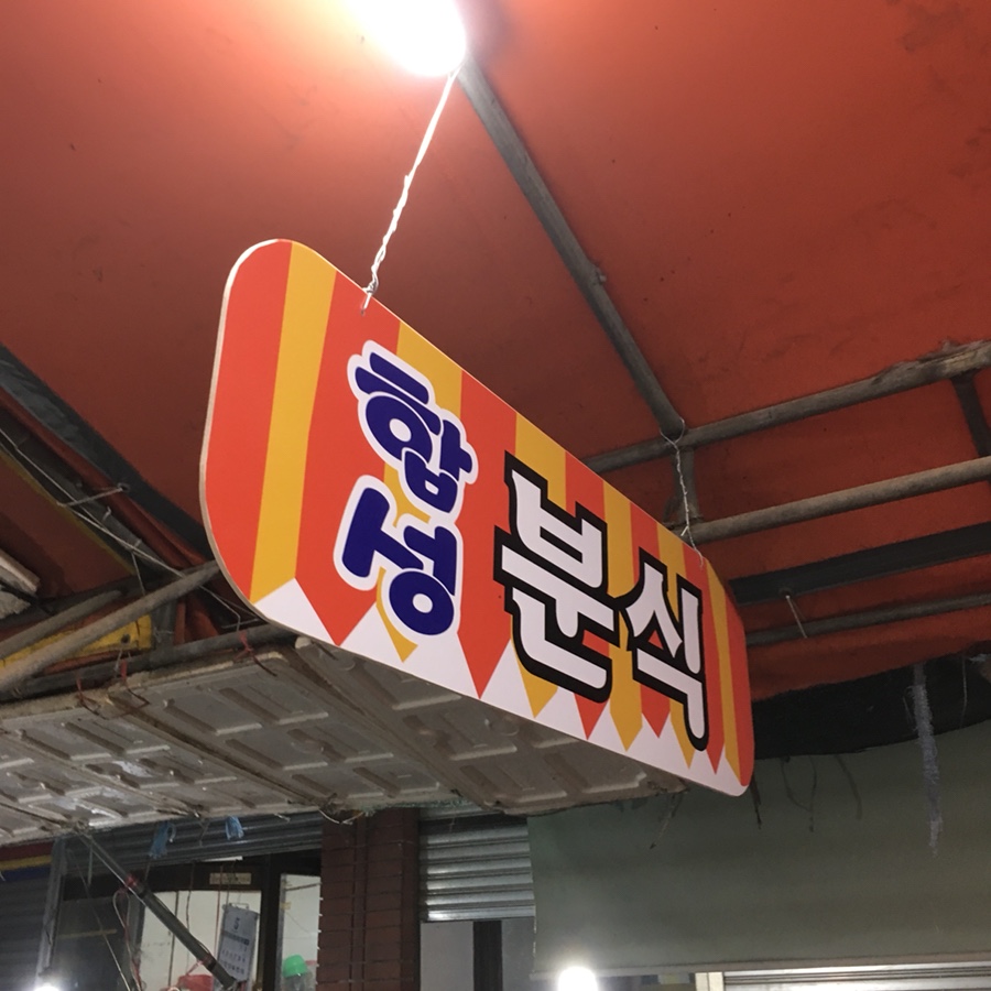 합성분식 이미지