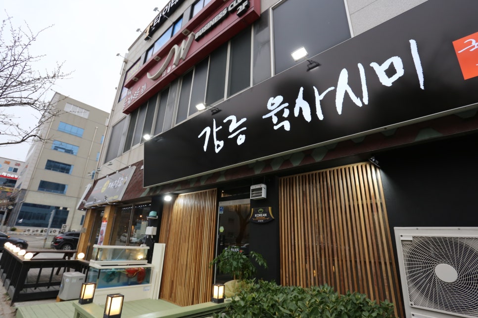 강릉육사시미 이미지