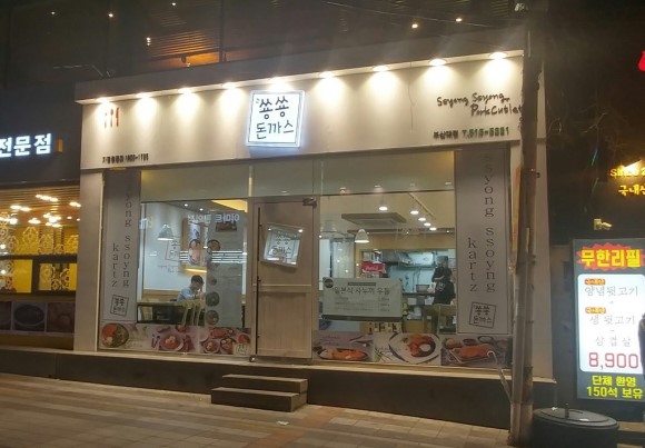 숑숑돈까스부산 이미지