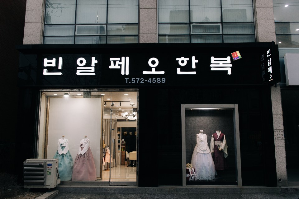 빈알페오한복 이미지