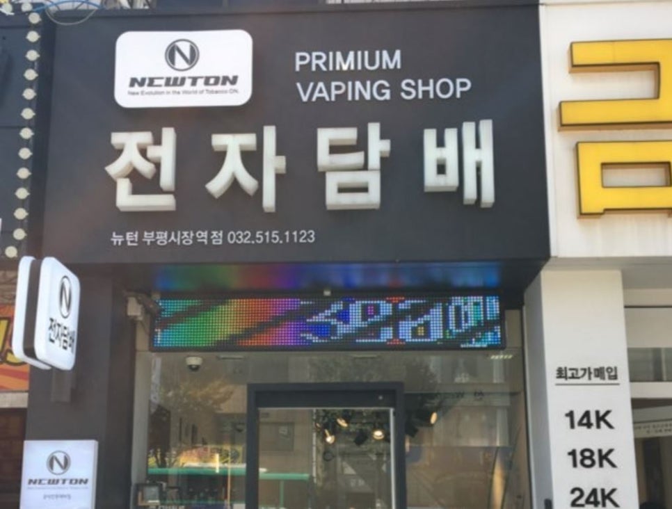 뉴턴전자담배인천부평시장역점 이미지