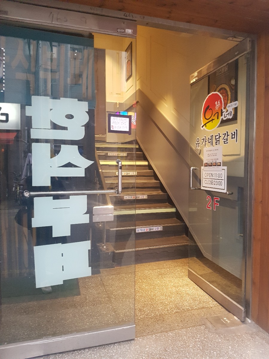 유가네닭갈비장한평역점 이미지