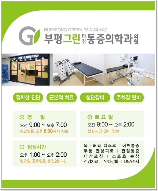 부평그린마취통증의학과의원 이미지