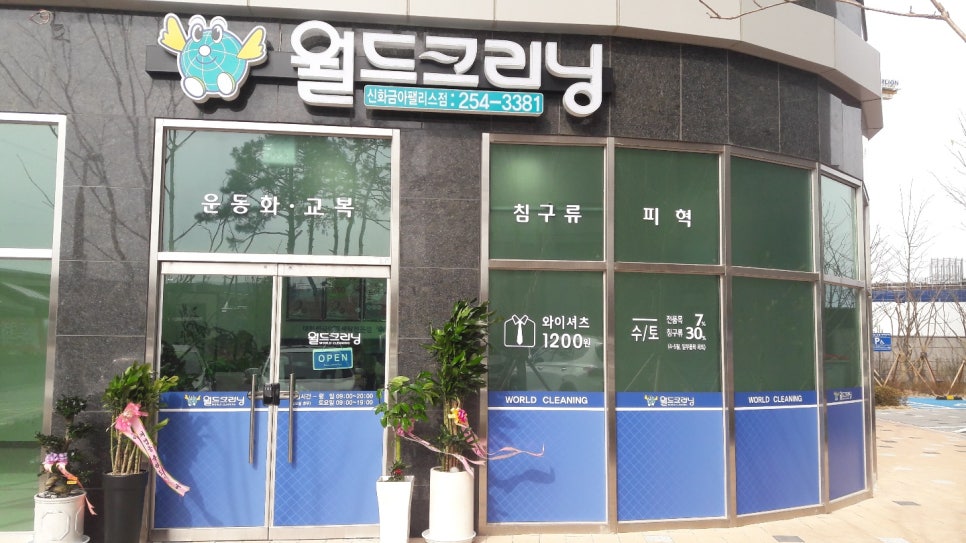 신화세탁소 이미지