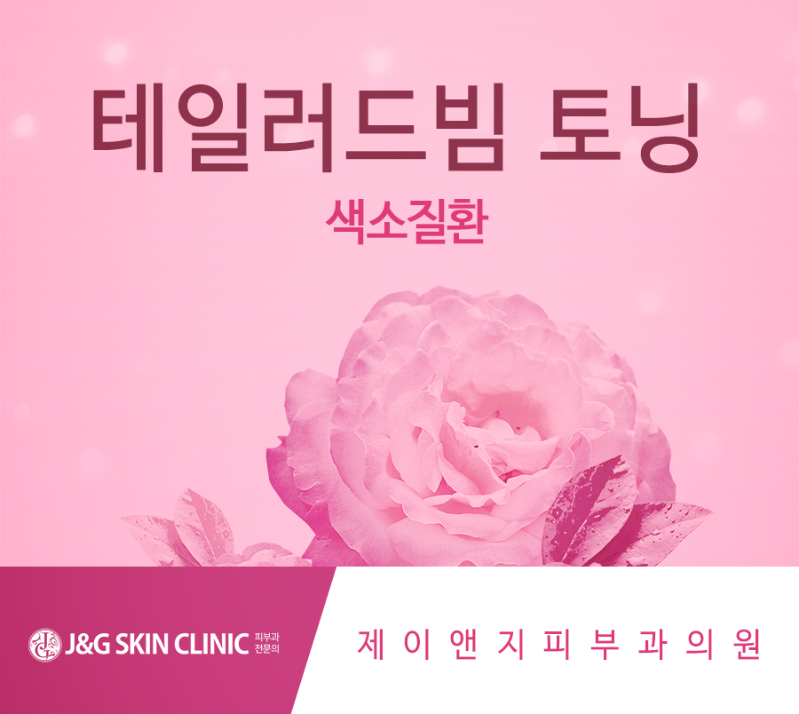 제이앤지피부과의원 이미지
