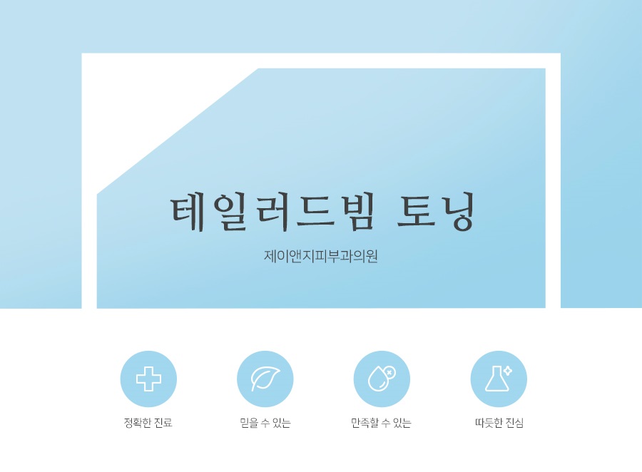제이앤지피부과의원 이미지